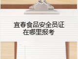 宜春食品安全员证在哪里报考