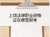 上饶法律职业资格证在哪里报考