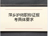 萍乡护师职称证报考具体要求