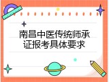 南昌中医传统师承证报考具体要求