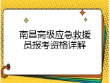 南昌高级应急救援员报考资格详解