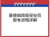 景德镇高级保安员报考资格详解