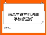 南昌主管护师培训学校哪里好