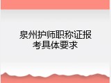 泉州护师职称证报考具体要求