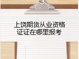上饶期货从业资格证证在哪里报考