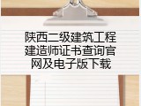 陕西二级建筑工程建造师证书查询官网及电子版下载