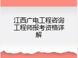 江西广电工程咨询工程师报考资格详解