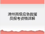 漳州高级应急救援员报考资格详解