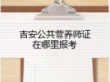 吉安公共营养师证在哪里报考