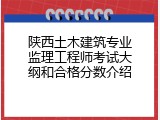 陕西土木建筑专业监理工程师考试大纲和合格分数介绍