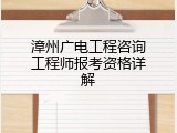 漳州广电工程咨询工程师报考资格详解