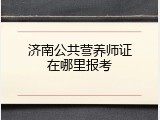 济南公共营养师证在哪里报考