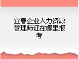 宜春企业人力资源管理师证在哪里报考