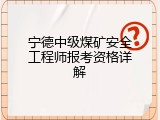 宁德中级煤矿安全工程师报考资格详解