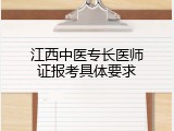 江西中医专长医师证报考具体要求