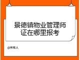 景德镇物业管理师证在哪里报考