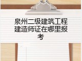 泉州二级建筑工程建造师证在哪里报考