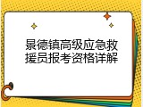 景德镇高级应急救援员报考资格详解