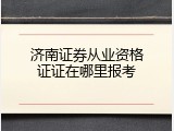 济南证券从业资格证证在哪里报考