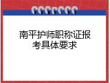 南平护师职称证报考具体要求