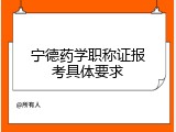 宁德药学职称证报考具体要求