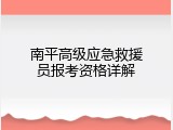 南平高级应急救援员报考资格详解
