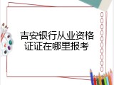 吉安银行从业资格证证在哪里报考
