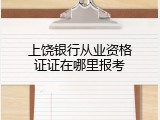 上饶银行从业资格证证在哪里报考