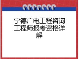 宁德广电工程咨询工程师报考资格详解