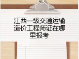 江西一级交通运输造价工程师证在哪里报考