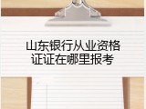 山东银行从业资格证证在哪里报考