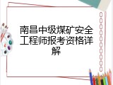 南昌中级煤矿安全工程师报考资格详解