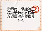 黔西南一级建筑工程建造师怎么报考在哪里报名流程是什么