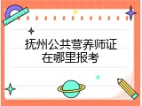 抚州公共营养师证在哪里报考