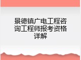 景德镇广电工程咨询工程师报考资格详解