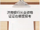 济南银行从业资格证证在哪里报考