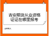 吉安期货从业资格证证在哪里报考
