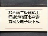 黔西南二级建筑工程建造师证书查询官网及电子版下载