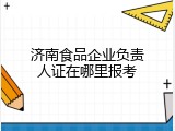 济南食品企业负责人证在哪里报考