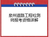 泉州道路工程检测师报考资格详解