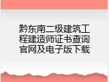 黔东南二级建筑工程建造师证书查询官网及电子版下载