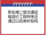 黔东南二级交通运输造价工程师考证通过以后有补贴吗