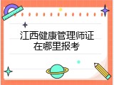 江西健康管理师证在哪里报考