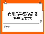 泉州药学职称证报考具体要求