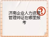 济南企业人力资源管理师证在哪里报考