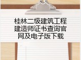 桂林二级建筑工程建造师证书查询官网及电子版下载