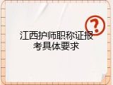 江西护师职称证报考具体要求