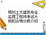 梧州土木建筑专业监理工程师考试大纲和合格分数介绍