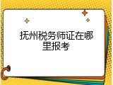 抚州税务师证在哪里报考