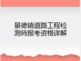 景德镇道路工程检测师报考资格详解